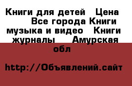 Книги для детей › Цена ­ 100 - Все города Книги, музыка и видео » Книги, журналы   . Амурская обл.